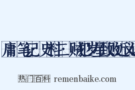 庸盦笔记·史料二·贼犯岁星致败近义词是什么意思的图片
